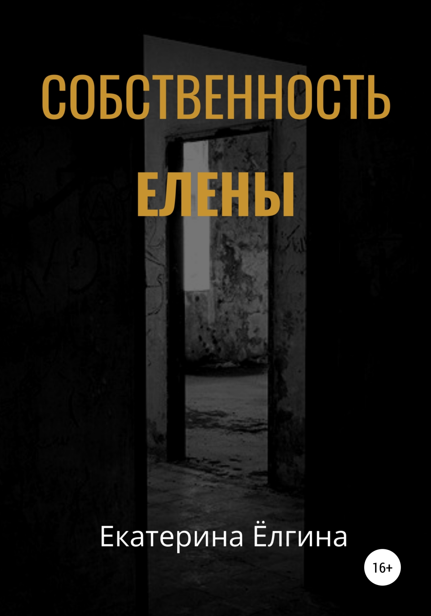 Собственность Елены