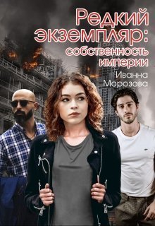 Собственность империи (СИ)