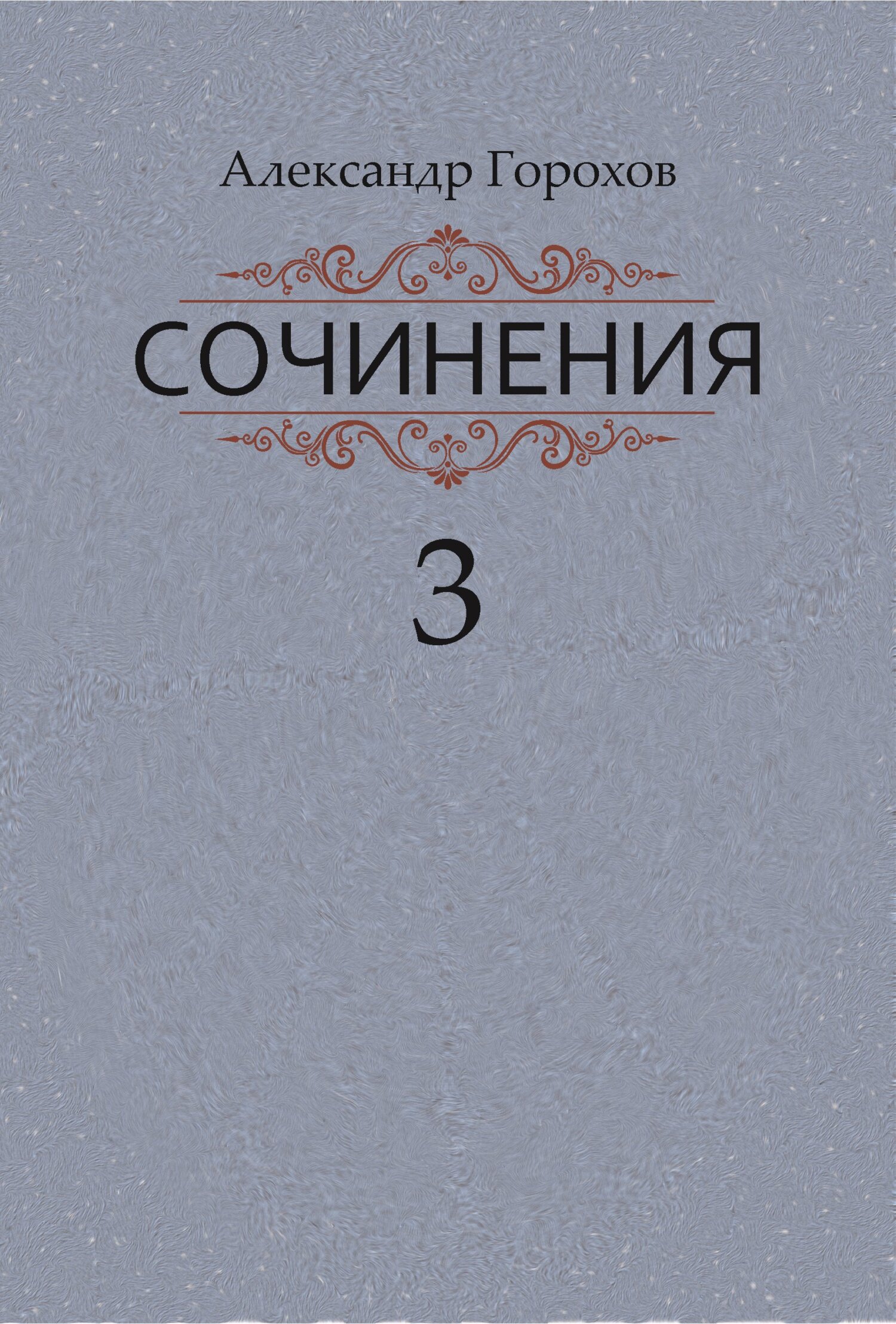 Сочинения в трех книгах. Книга третья. Рассказы. Стихи