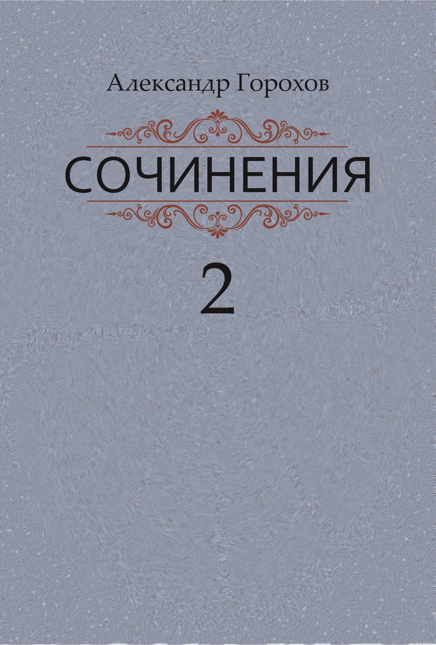 Сочинения в трех книгах. Книга вторая. Роман. Повести. Рассказы