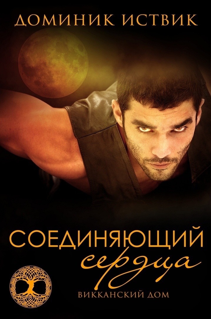 Соединяющий сердца (ЛП)