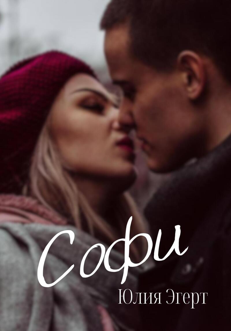 Софи (СИ)