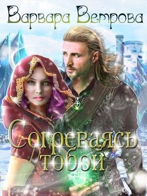 Согреваясь тобой (СИ)