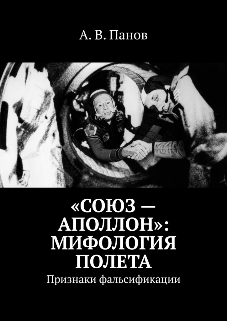 «Союз&nbsp;— Аполлон»: Мифология полета