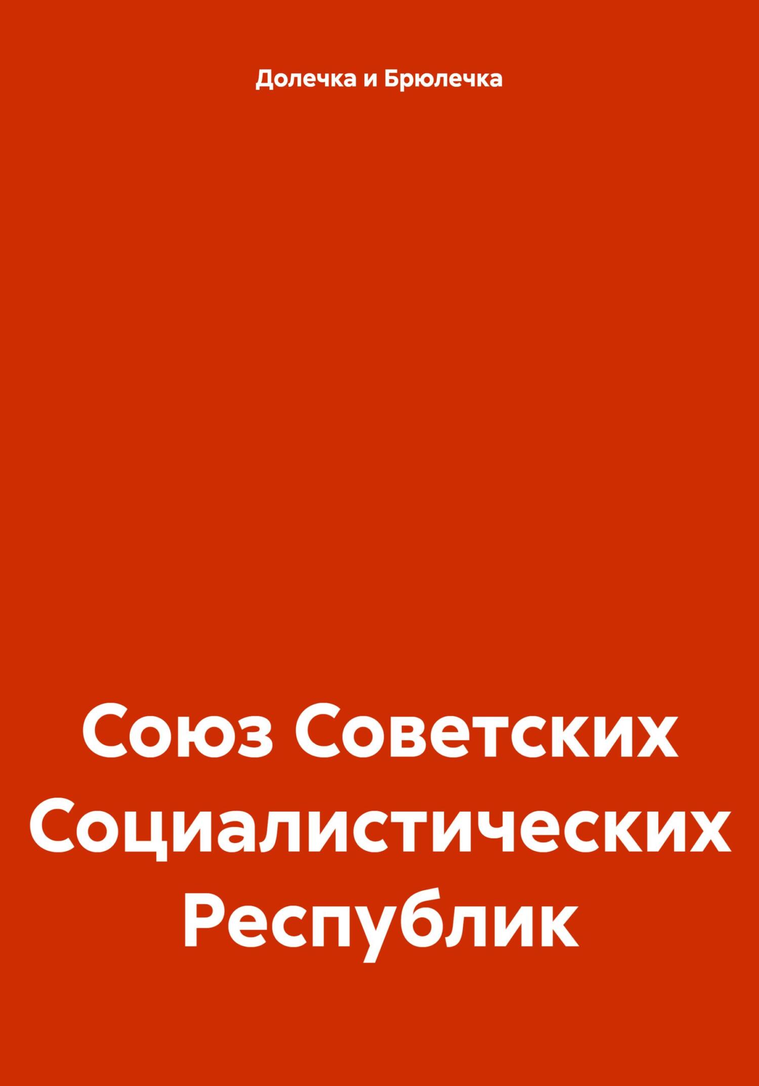 Союз Советских Социалистических Республик