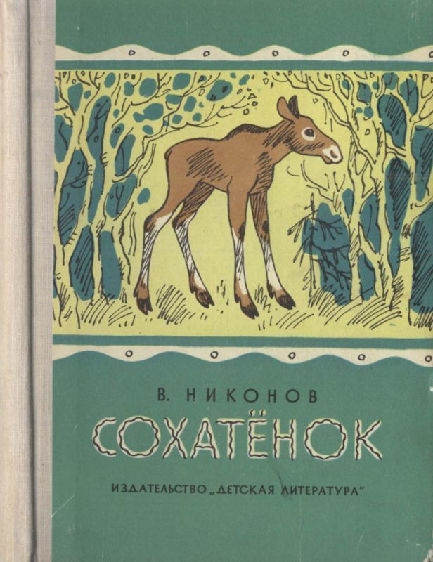 Сохатёнок (Повесть)