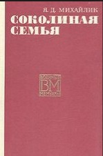 Соколиная семья