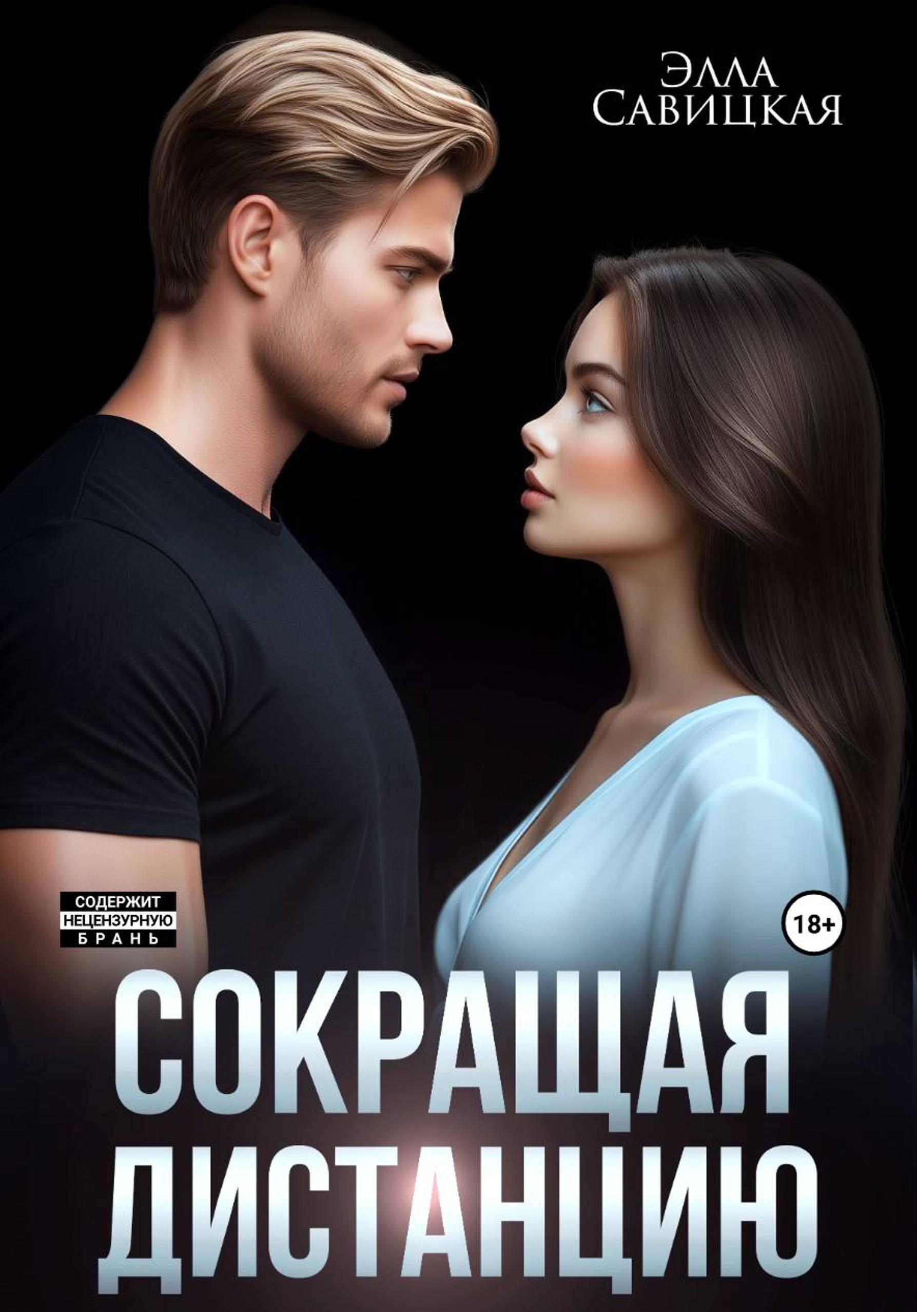 Сокращая дистанцию
