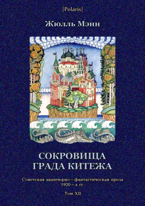 Сокровища града Китежа — Невероятное, но правдивое происшествие с предисловием издательства, примечаниями переводчика и послесловием редакции