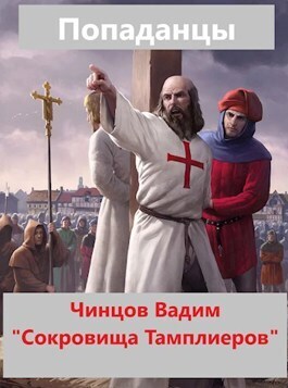 Сокровища тамплиеров (СИ)