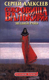 Сокровища Валькирии: Звёздные раны