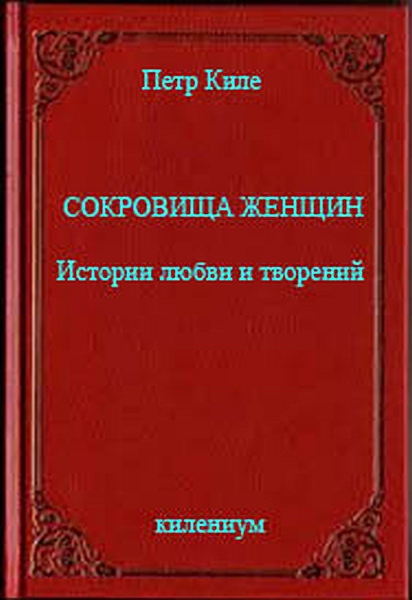 Сокровища женщин Истории любви и творений