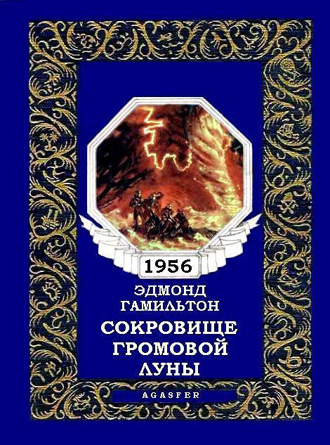 Сокровище громовой луны