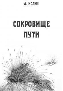 Сокровище пути (СИ)