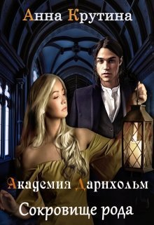 Сокровище рода Дарнхольм. Книга 2 (СИ)