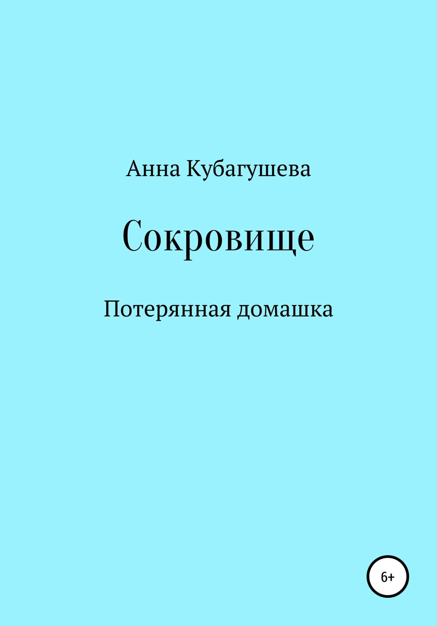 Сокровище