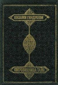 Сокровищница тайн