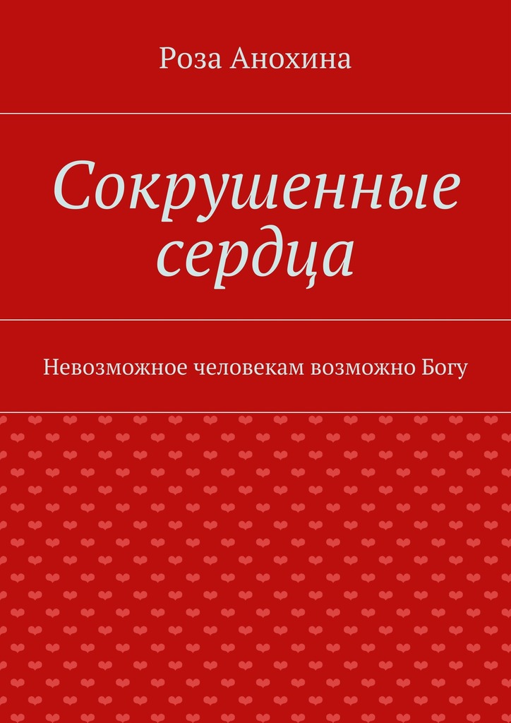 Сокрушенные сердца