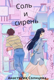 Соль и сирень (СИ)