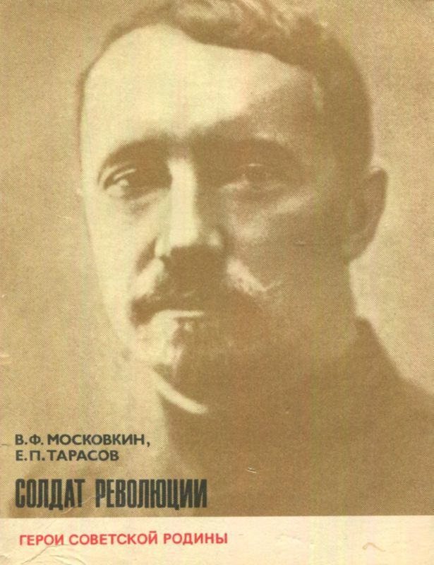 Солдат революции (о Н. И. Подвойском)