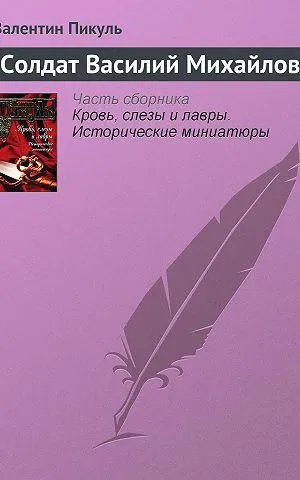 Солдат Василий Михайлов