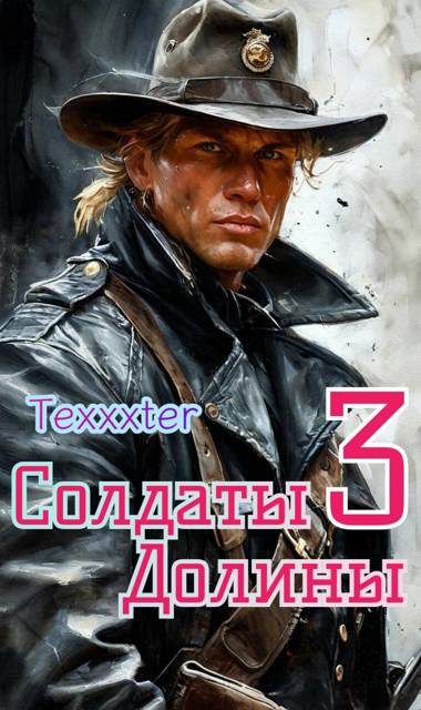 Солдаты Долины книга 3 Треснутые души
