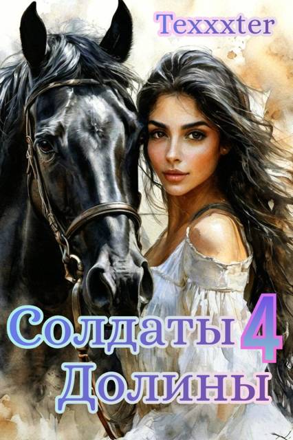 Солдаты Долины книга 4 "Тысячи бликов"