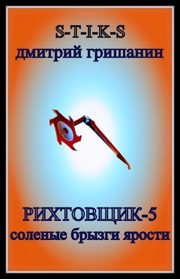 Соленые брызги ярости (СИ)