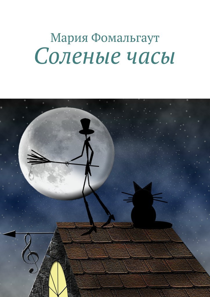 Соленые&nbsp;часы