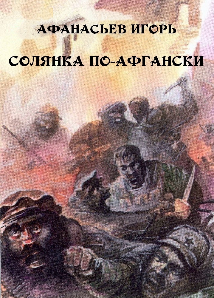Солянка по-афгански (СИ)