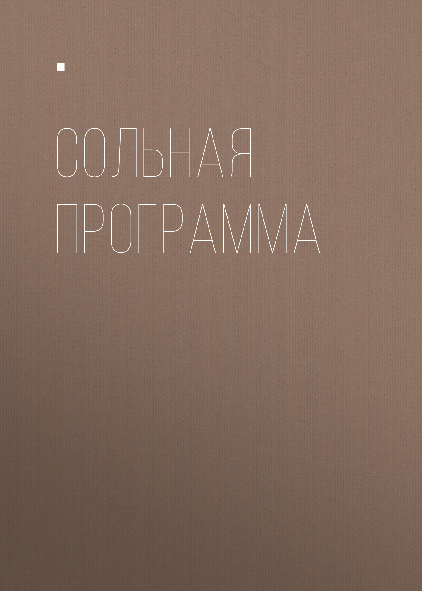 Сольная программа