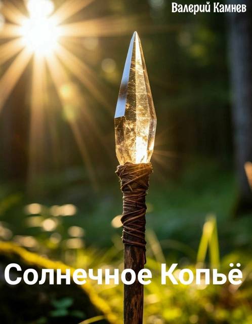 Солнечное Копье
