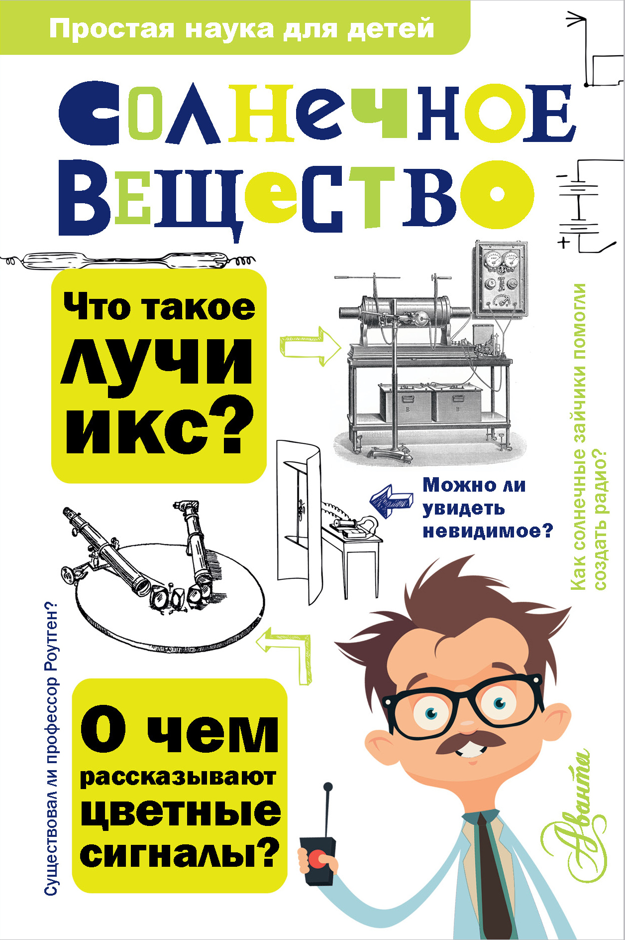 Солнечное вещество. Лучи икс. Изобретатели радиотелеграфа