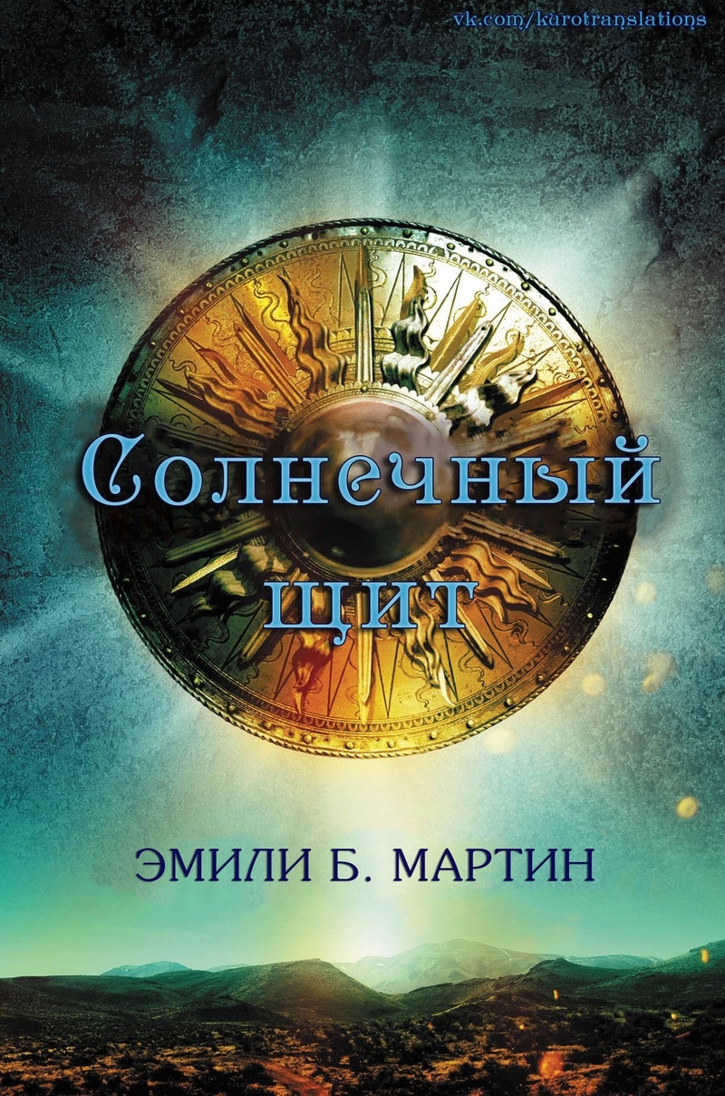 Солнечный щит (ЛП)