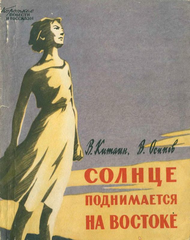 Солнце поднимается на востоке (Документальная повесть)