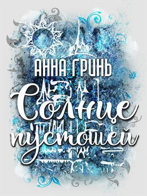 Солнце пустошей (СИ)