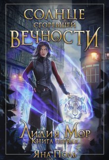 Солнце сгоревшей вечности (СИ)