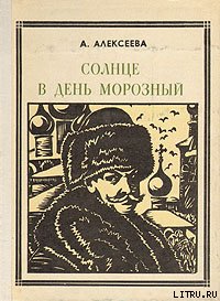 Солнце в день морозный (Кустодиев)