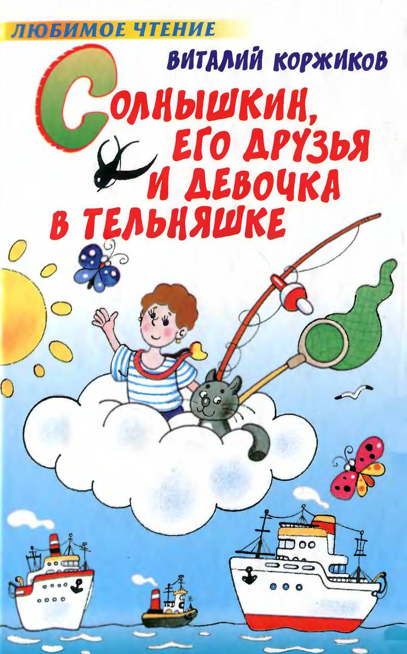 Солнышкин, его друзья и девочка в тельняшке