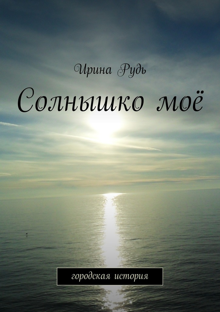 Солнышко моё