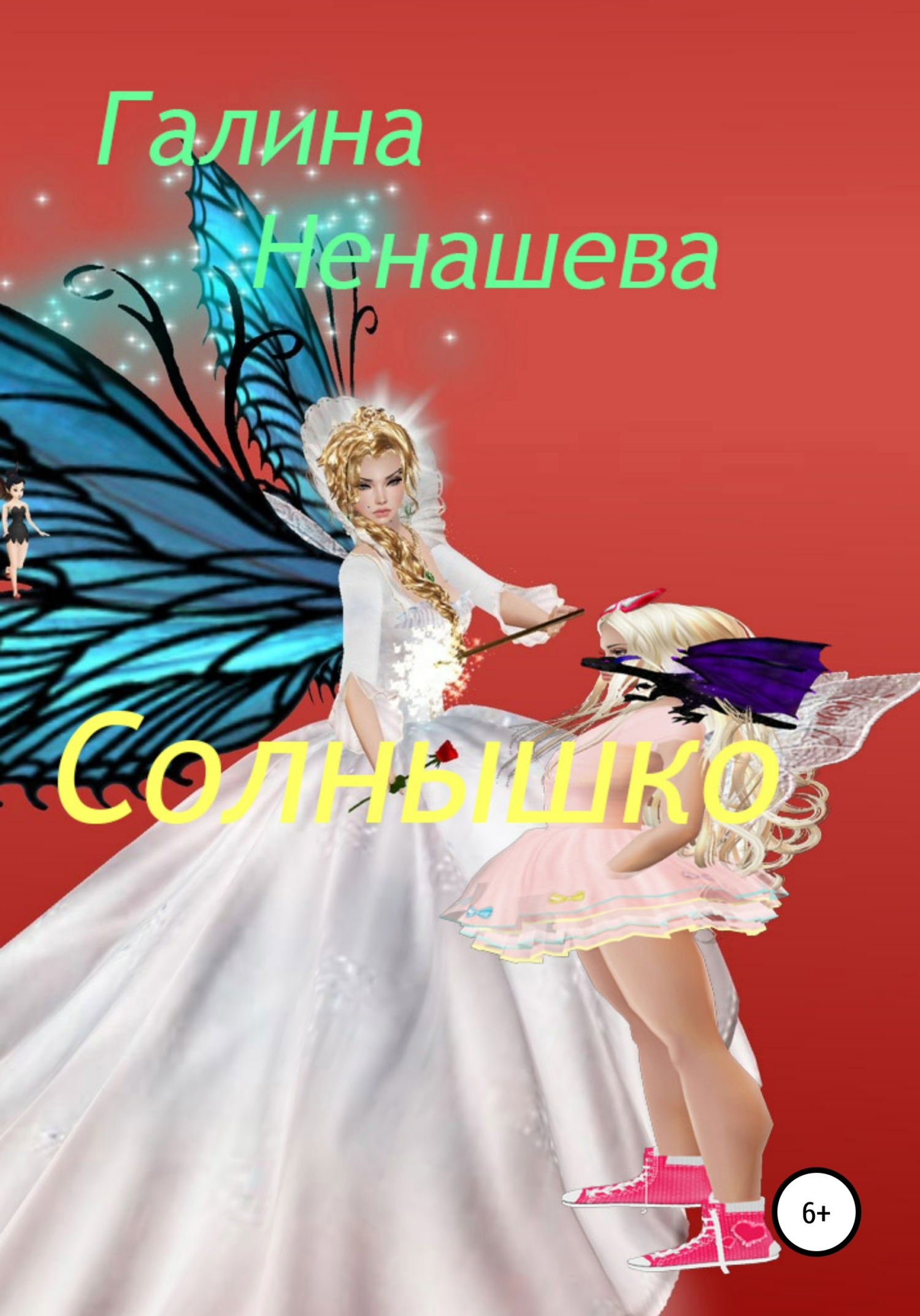 Солнышко