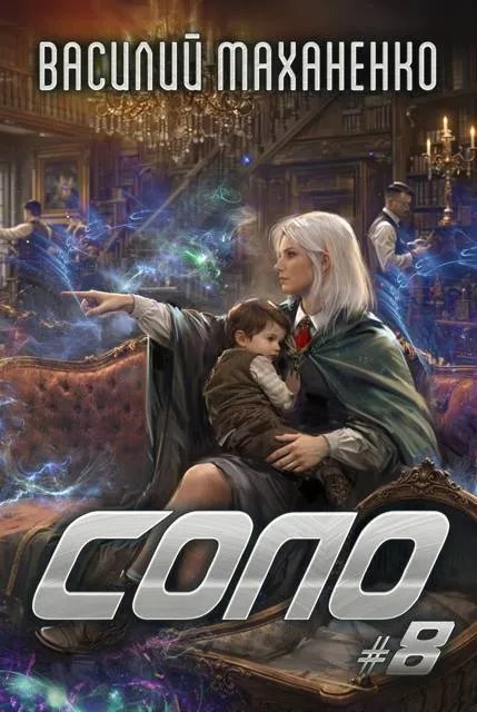 Соло. Книга 8