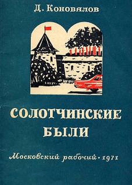 Солотчинские были