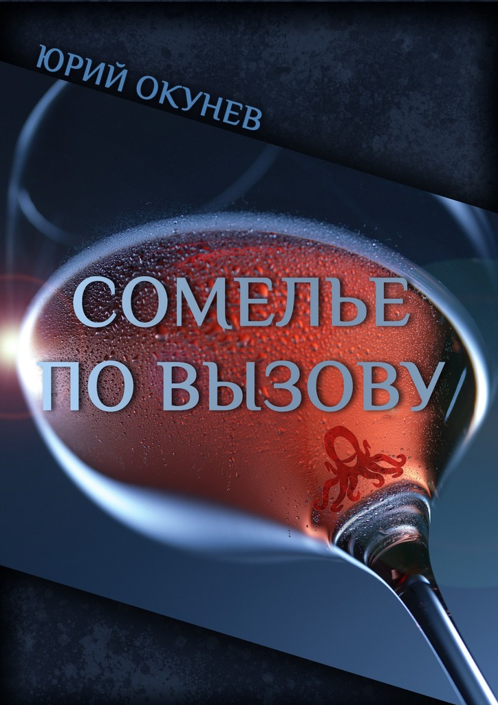 Сомелье по&nbsp;вызову