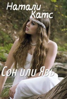 Сон или Явь (СИ)