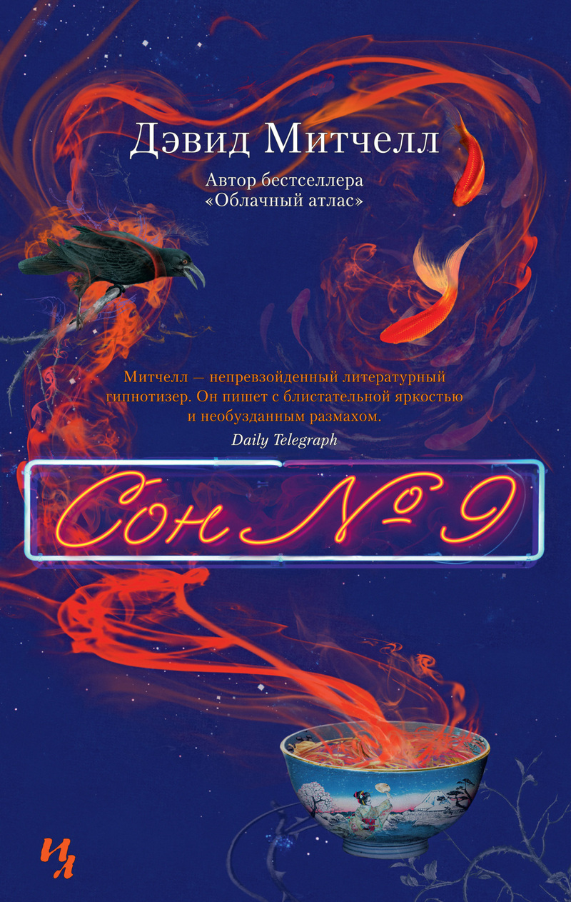 Сон № 9
