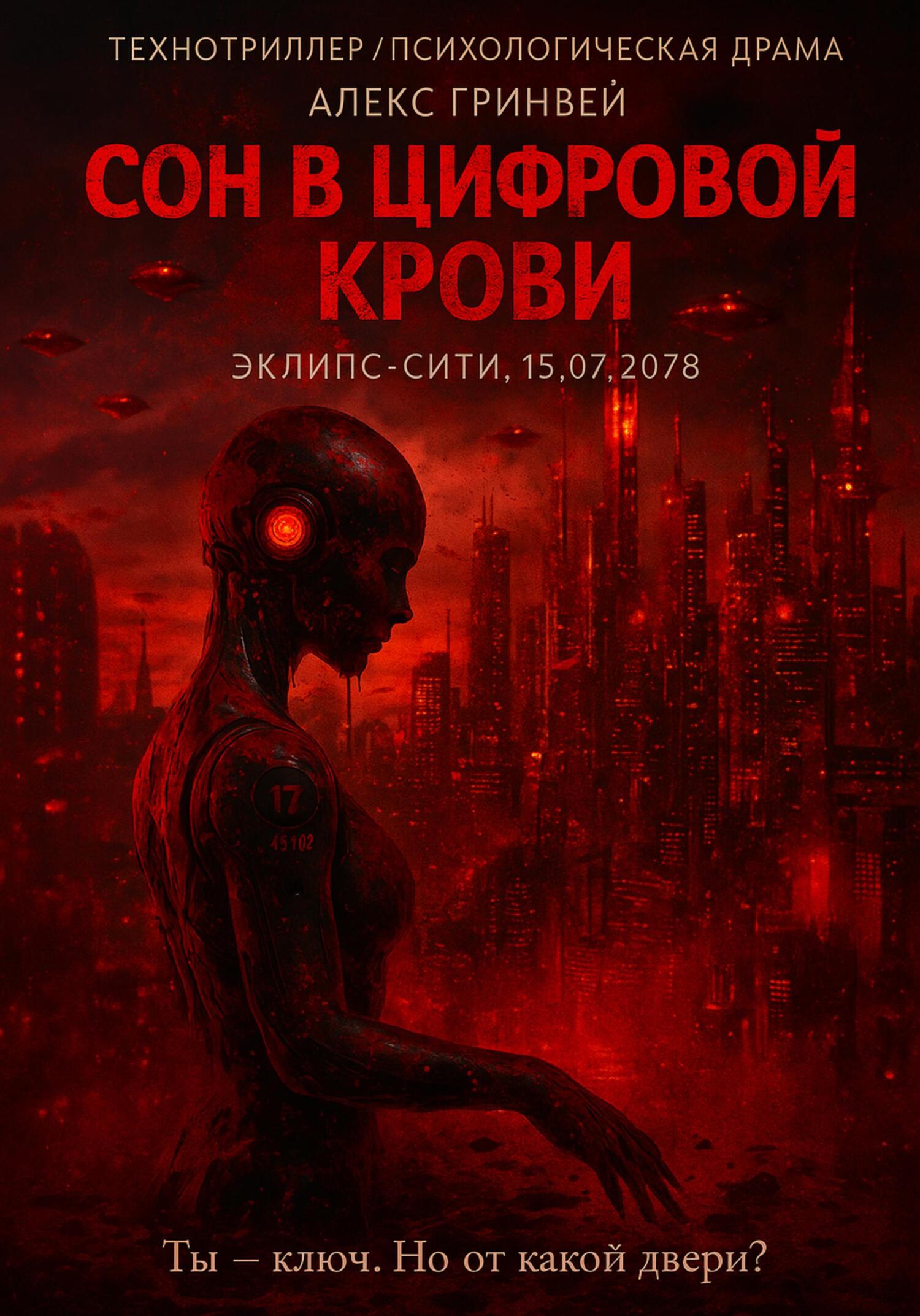 Сон в Цифровой Крови