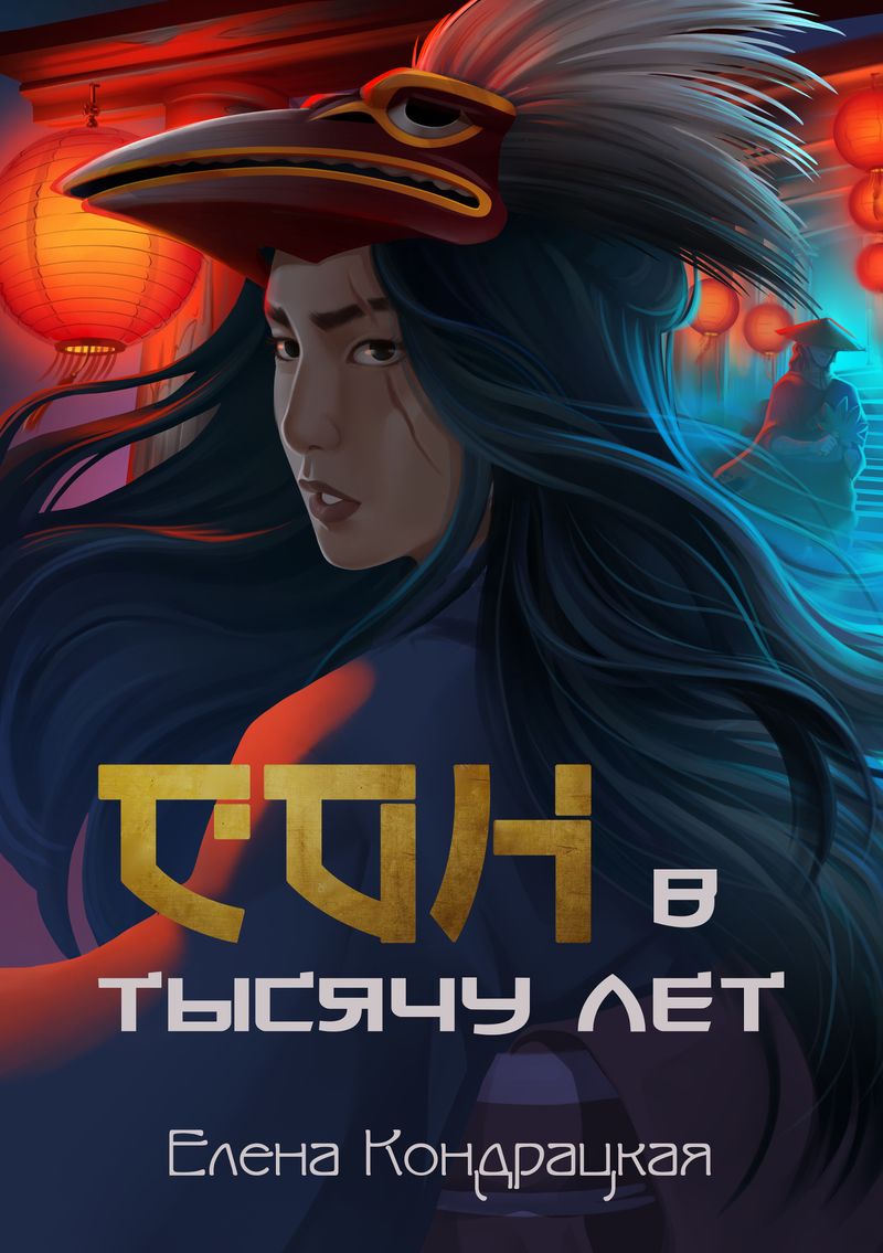 Сон в тысячу лет (СИ)