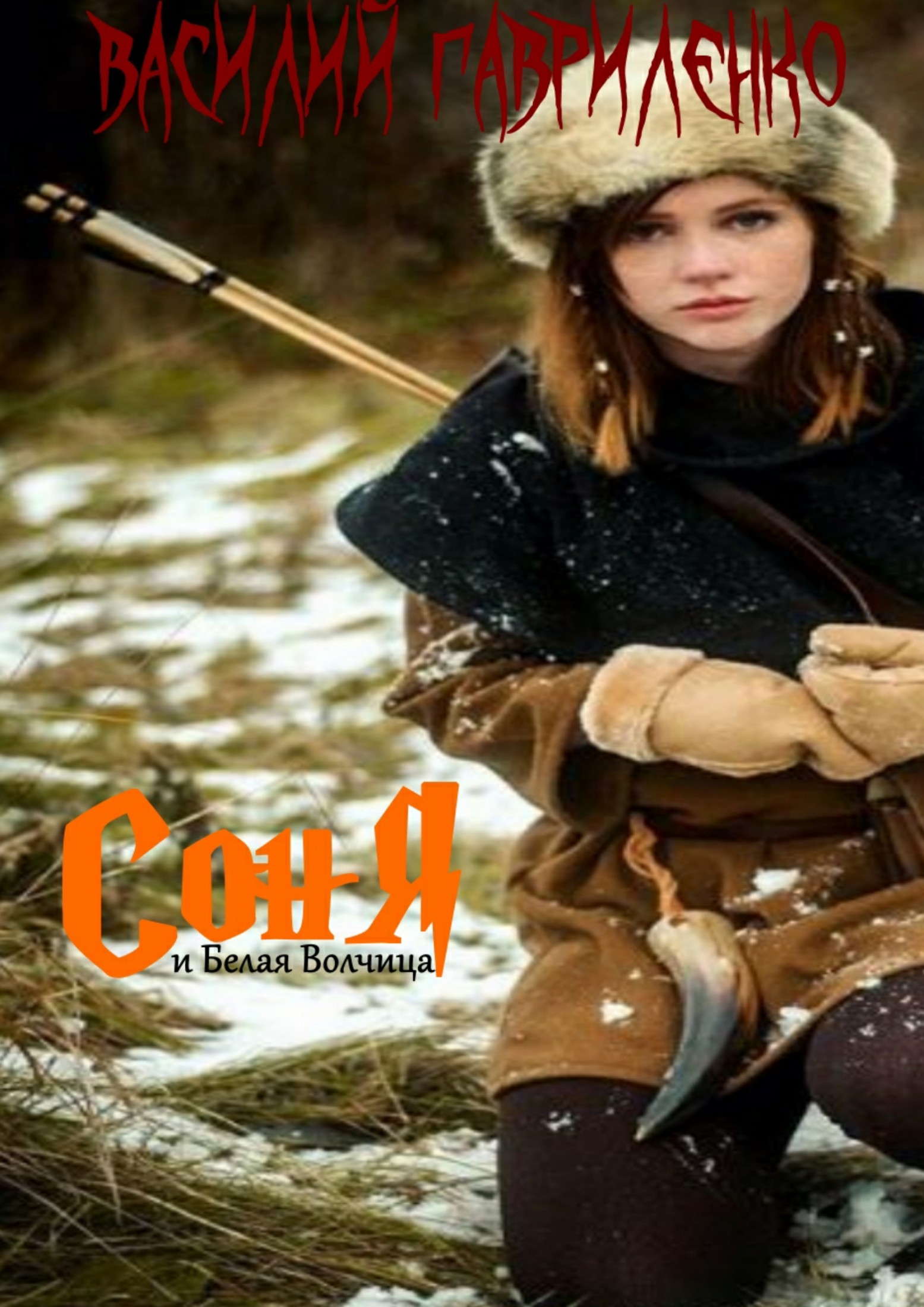 Соня и Белая Волчица