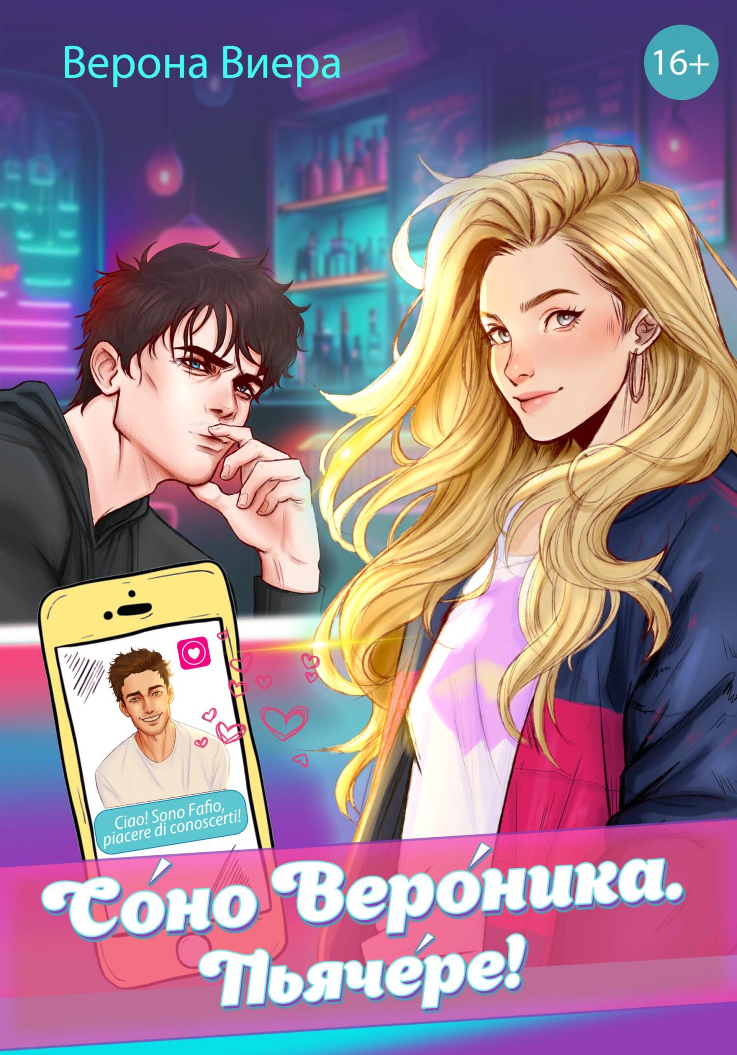 Соно Вероника. Пьячере!